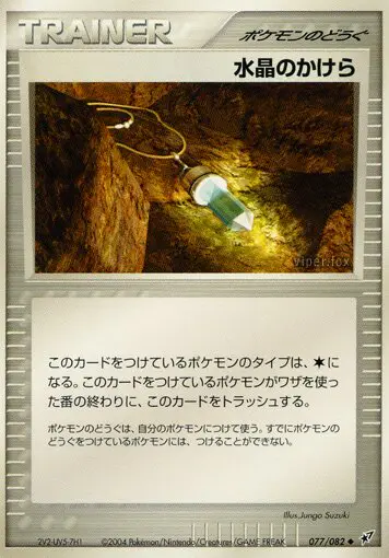Carta クリスタルシャード 77/82 de 蒼空の激突